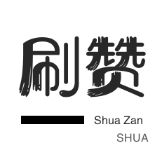 刷QQ情侣空间-QQ群拉人-刷空间说说赞-小红书刷赞